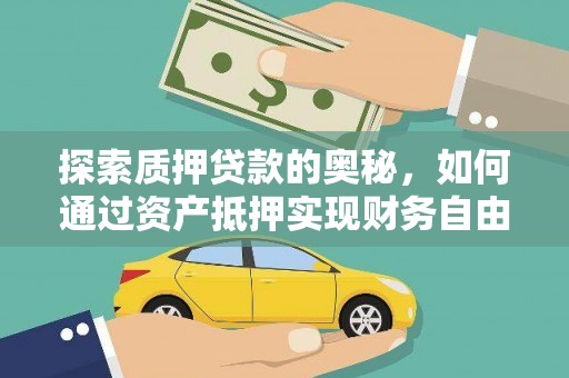 栖霞探索质押贷款的奥秘，如何通过资产抵押实现财务自由