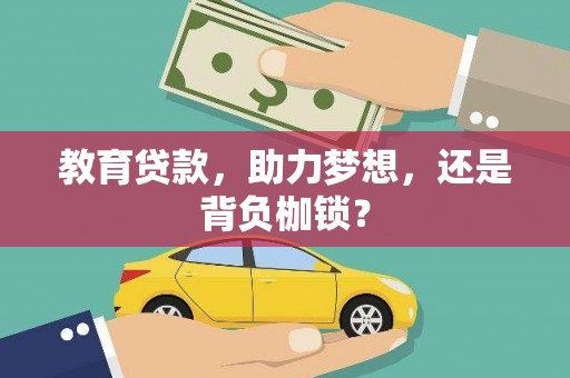 栖霞教育贷款，助力梦想，还是背负枷锁？