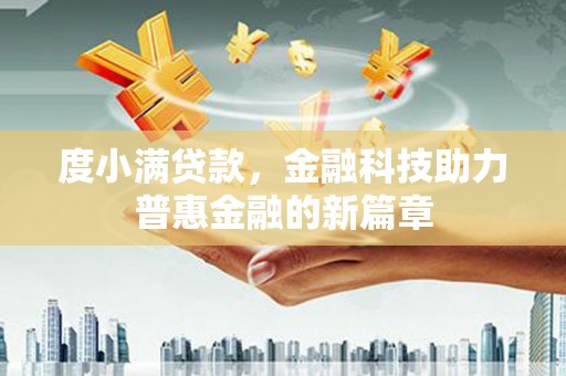 栖霞度小满贷款，金融科技助力普惠金融的新篇章