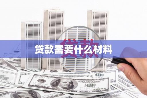 栖霞贷款需要什么材料
