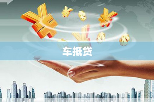 栖霞车抵贷