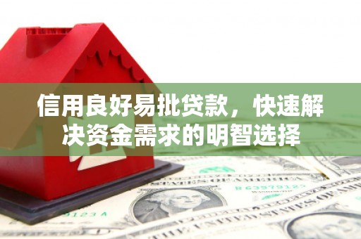 栖霞信用良好易批贷款，快速解决资金需求的明智选择