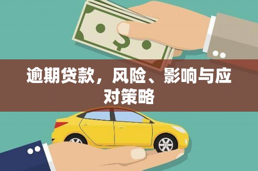 栖霞逾期贷款，风险、影响与应对策略