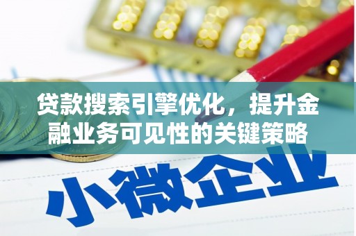 栖霞贷款搜索引擎优化，提升金融业务可见性的关键策略