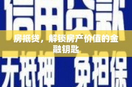 栖霞房抵贷，解锁房产价值的金融钥匙