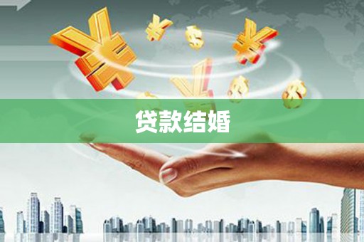 栖霞贷款结婚
