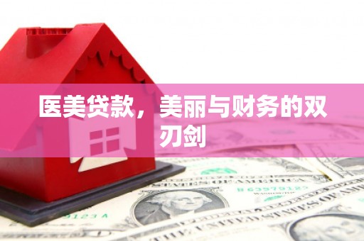 栖霞医美贷款，美丽与财务的双刃剑