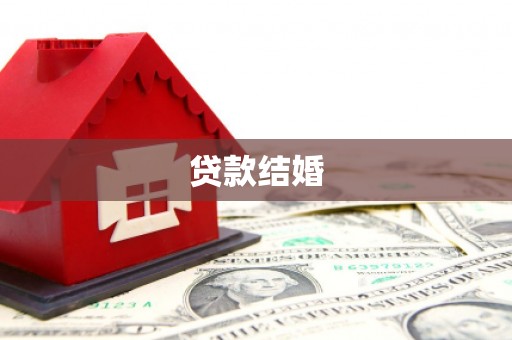 栖霞贷款结婚