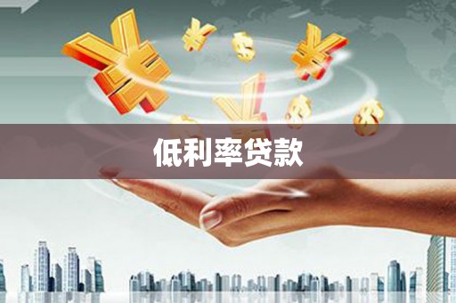 栖霞低利率贷款