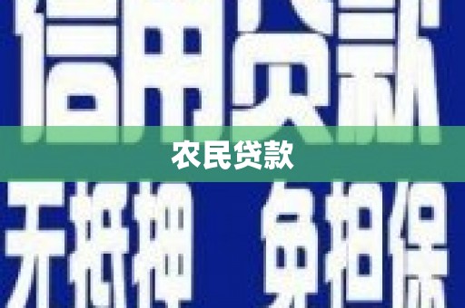 栖霞农民贷款