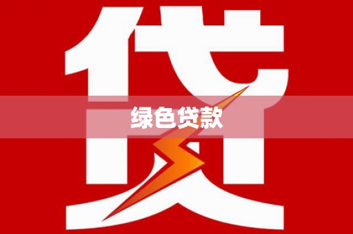 栖霞绿色贷款