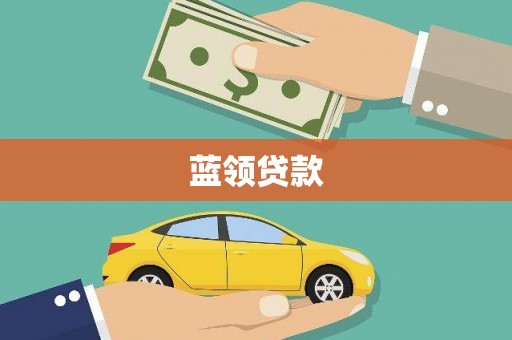 栖霞蓝领贷款