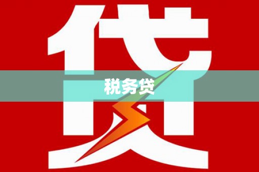 栖霞税务贷