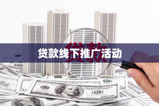 栖霞贷款线下推广活动