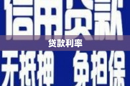 栖霞贷款利率