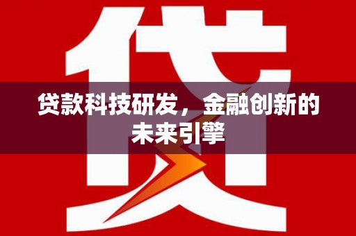 栖霞贷款科技研发，金融创新的未来引擎