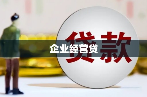 栖霞企业经营贷