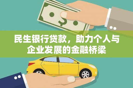 栖霞民生银行贷款，助力个人与企业发展的金融桥梁