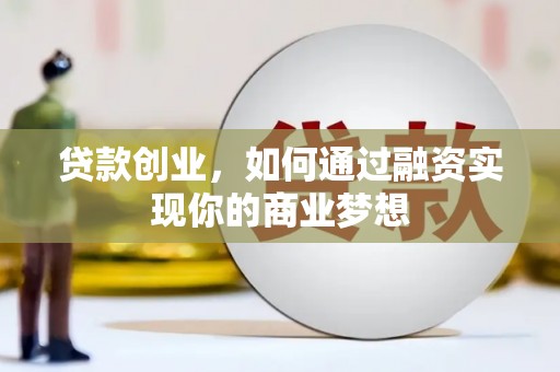 栖霞贷款创业，如何通过融资实现你的商业梦想