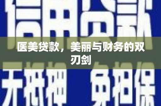 栖霞医美贷款，美丽与财务的双刃剑