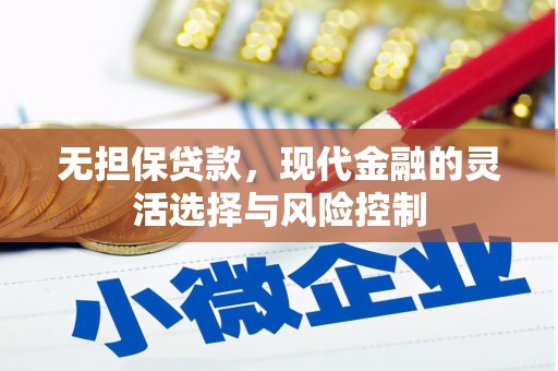 栖霞无担保贷款，现代金融的灵活选择与风险控制