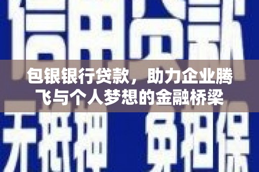 栖霞包银银行贷款，助力企业腾飞与个人梦想的金融桥梁