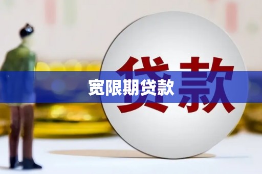 栖霞宽限期贷款