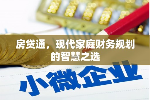 栖霞房贷通，现代家庭财务规划的智慧之选