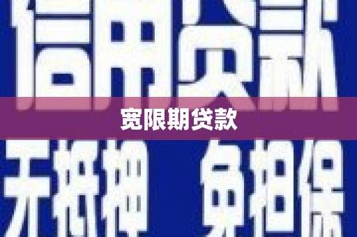 栖霞宽限期贷款