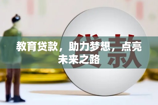 栖霞教育贷款，助力梦想，点亮未来之路