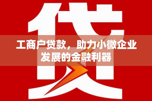 栖霞工商户贷款，助力小微企业发展的金融利器