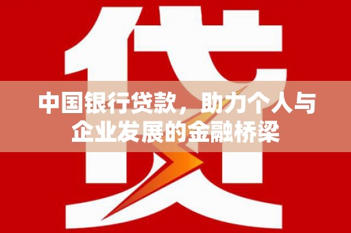 栖霞中国银行贷款，助力个人与企业发展的金融桥梁