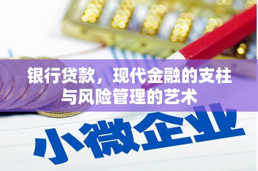 栖霞银行贷款，现代金融的支柱与风险管理的艺术