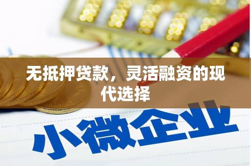 栖霞无抵押贷款，灵活融资的现代选择