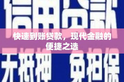 栖霞快速到账贷款，现代金融的便捷之选