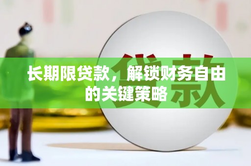 栖霞长期限贷款，解锁财务自由的关键策略