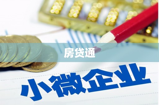 栖霞房贷通