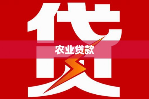 栖霞农业贷款