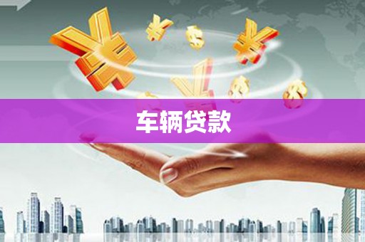 栖霞车辆贷款