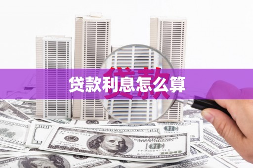 栖霞贷款利息怎么算