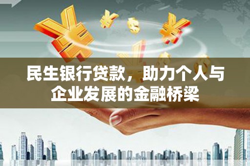 栖霞民生银行贷款，助力个人与企业发展的金融桥梁