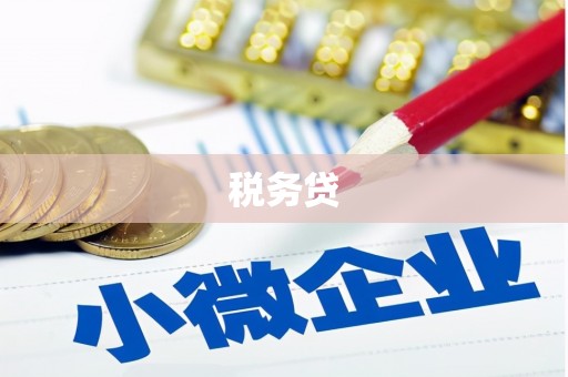 栖霞税务贷