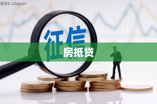 栖霞房抵贷
