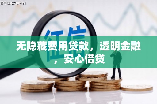 栖霞无隐藏费用贷款，透明金融，安心借贷