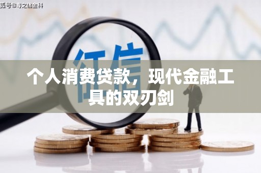 栖霞个人消费贷款，现代金融工具的双刃剑