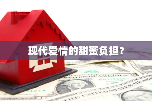 栖霞现代爱情的甜蜜负担？