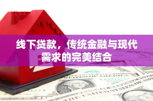 栖霞线下贷款，传统金融与现代需求的完美结合