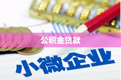栖霞公积金贷款