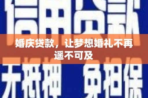 栖霞婚庆贷款，让梦想婚礼不再遥不可及