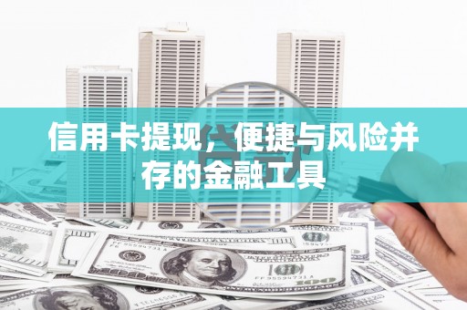 栖霞信用卡提现，便捷与风险并存的金融工具